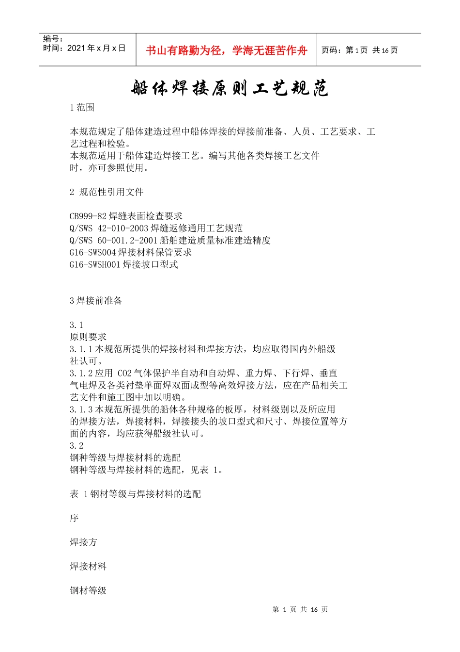 船体焊接原则工艺规范_第1页