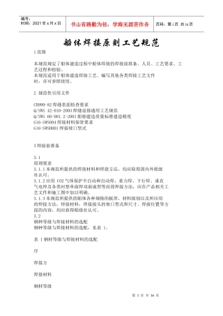 船体焊接原则工艺规范
