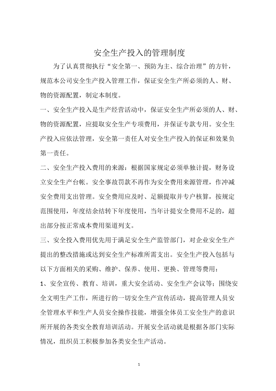 安全生产投入制管理制度_第1页