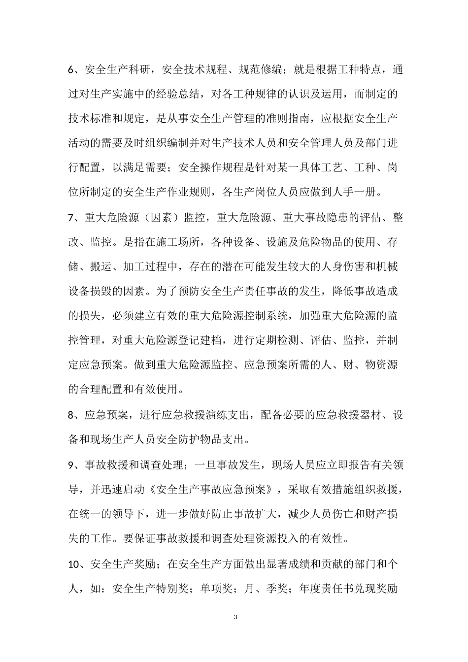 安全生产投入制管理制度_第3页