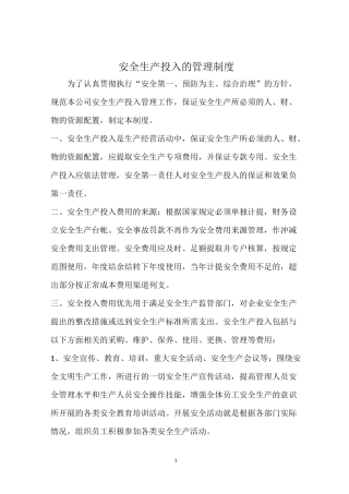 安全生产投入制管理制度