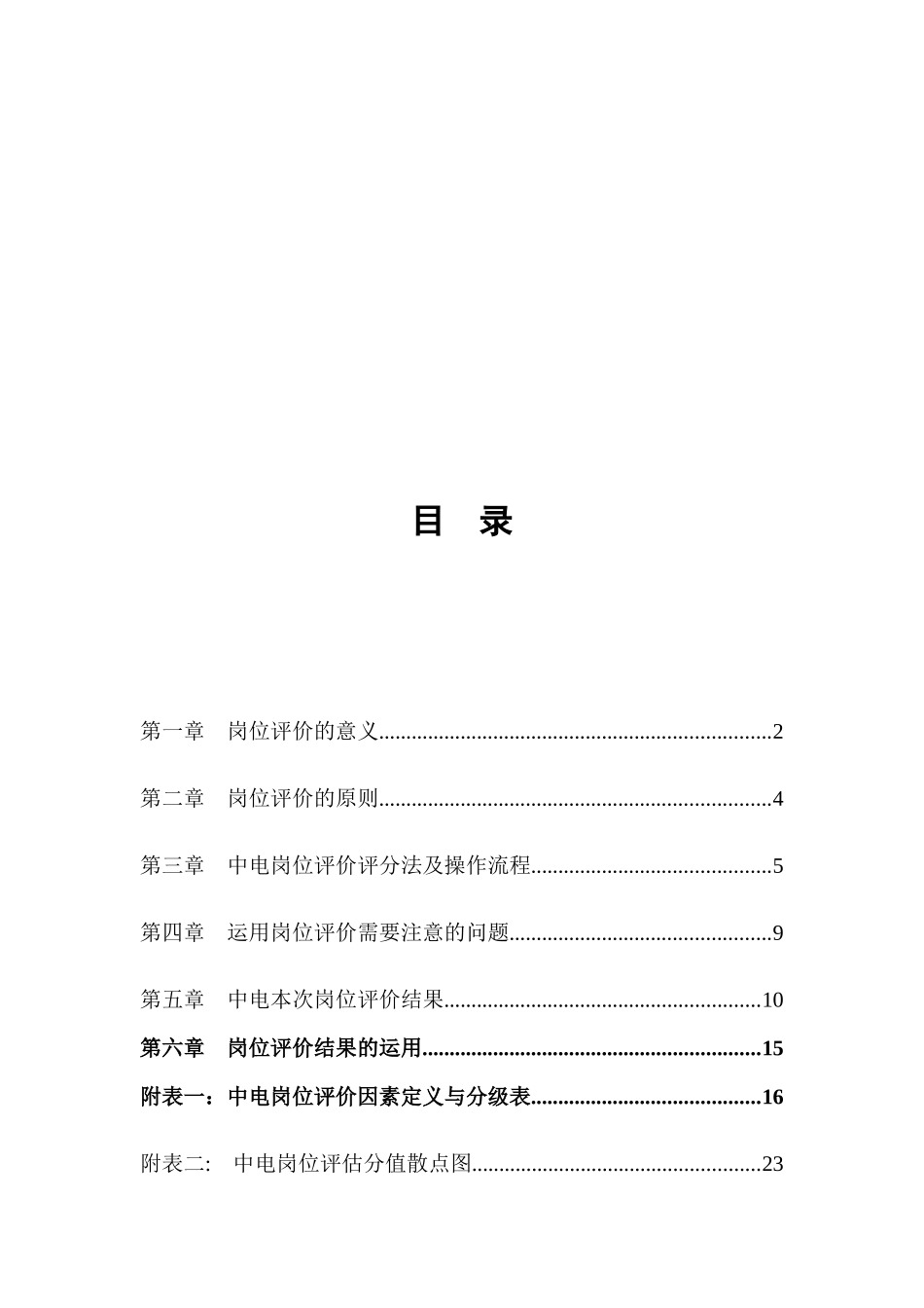 电工设备总公司岗位评价报告_第2页