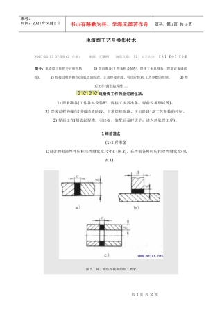 电渣焊工艺及操作技术