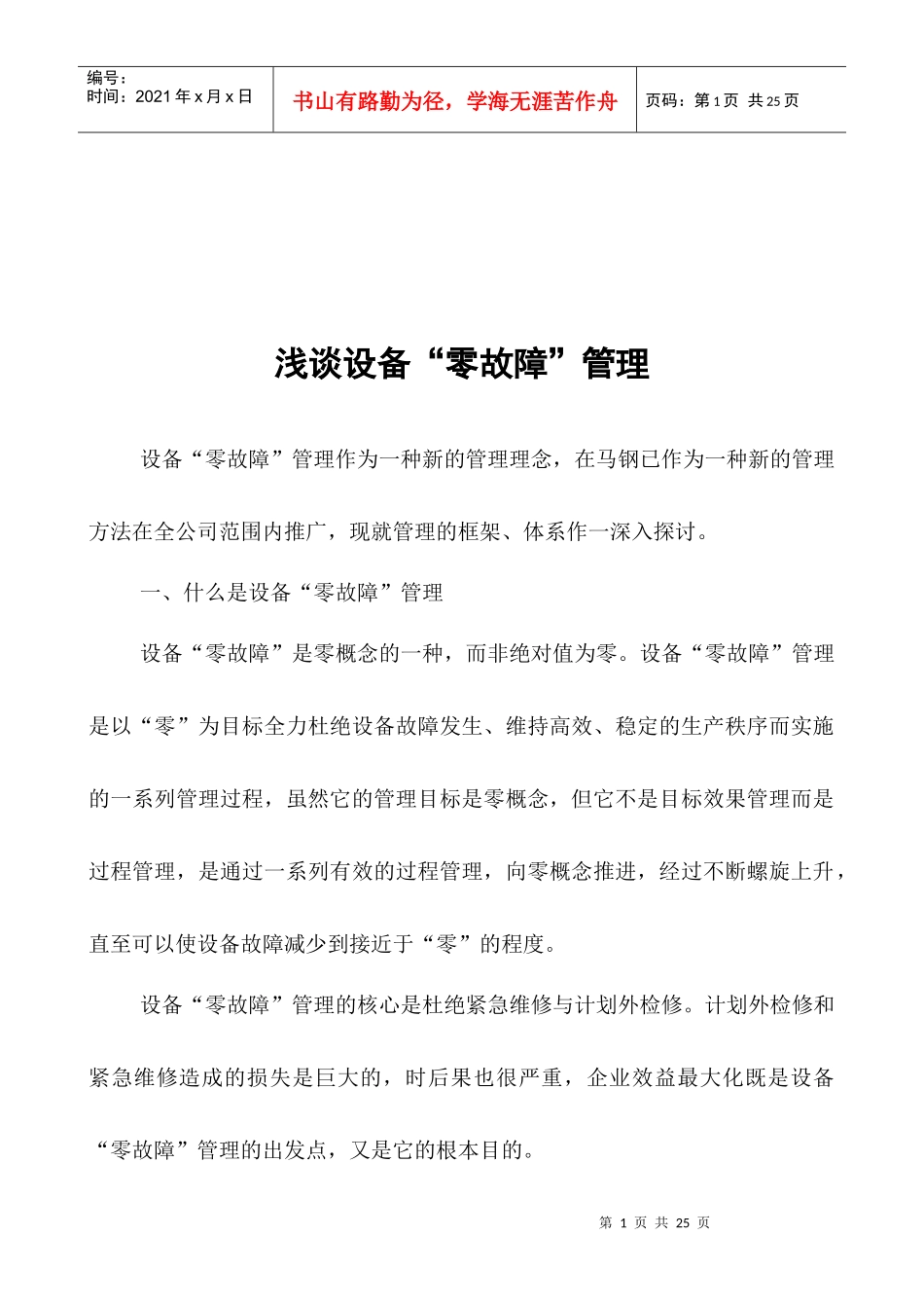 浅论设备“零故障”管理_第1页