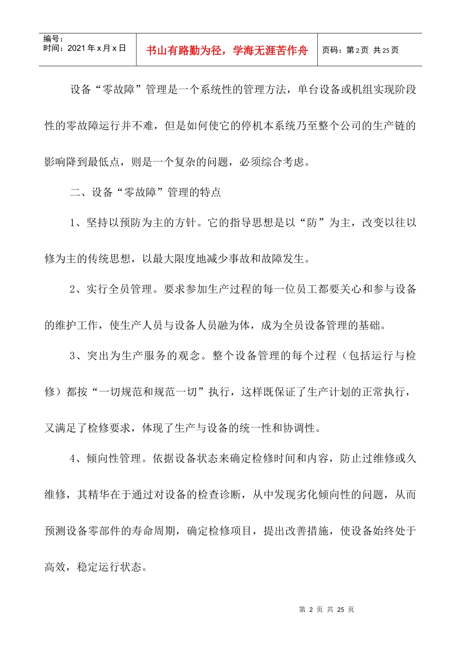 浅论设备“零故障”管理_第2页