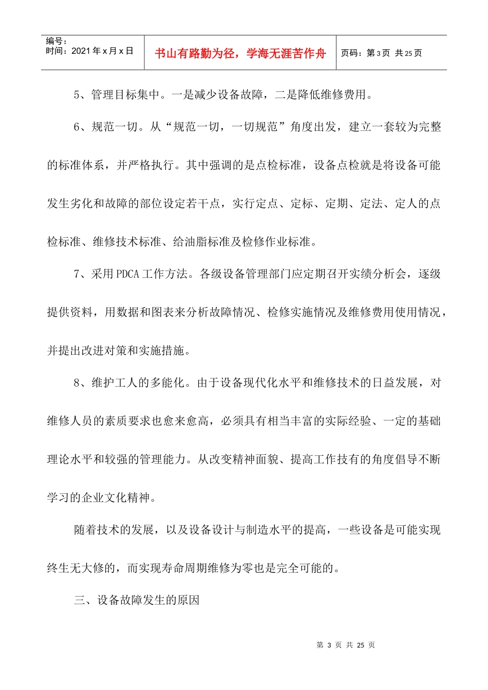 浅论设备“零故障”管理_第3页
