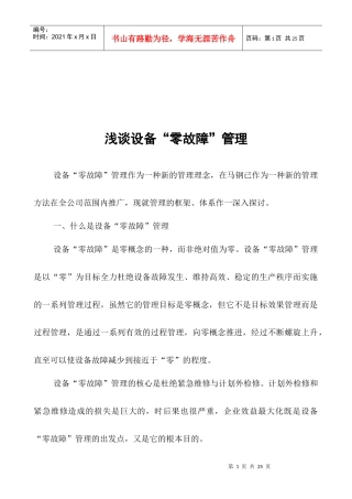 浅论设备“零故障”管理