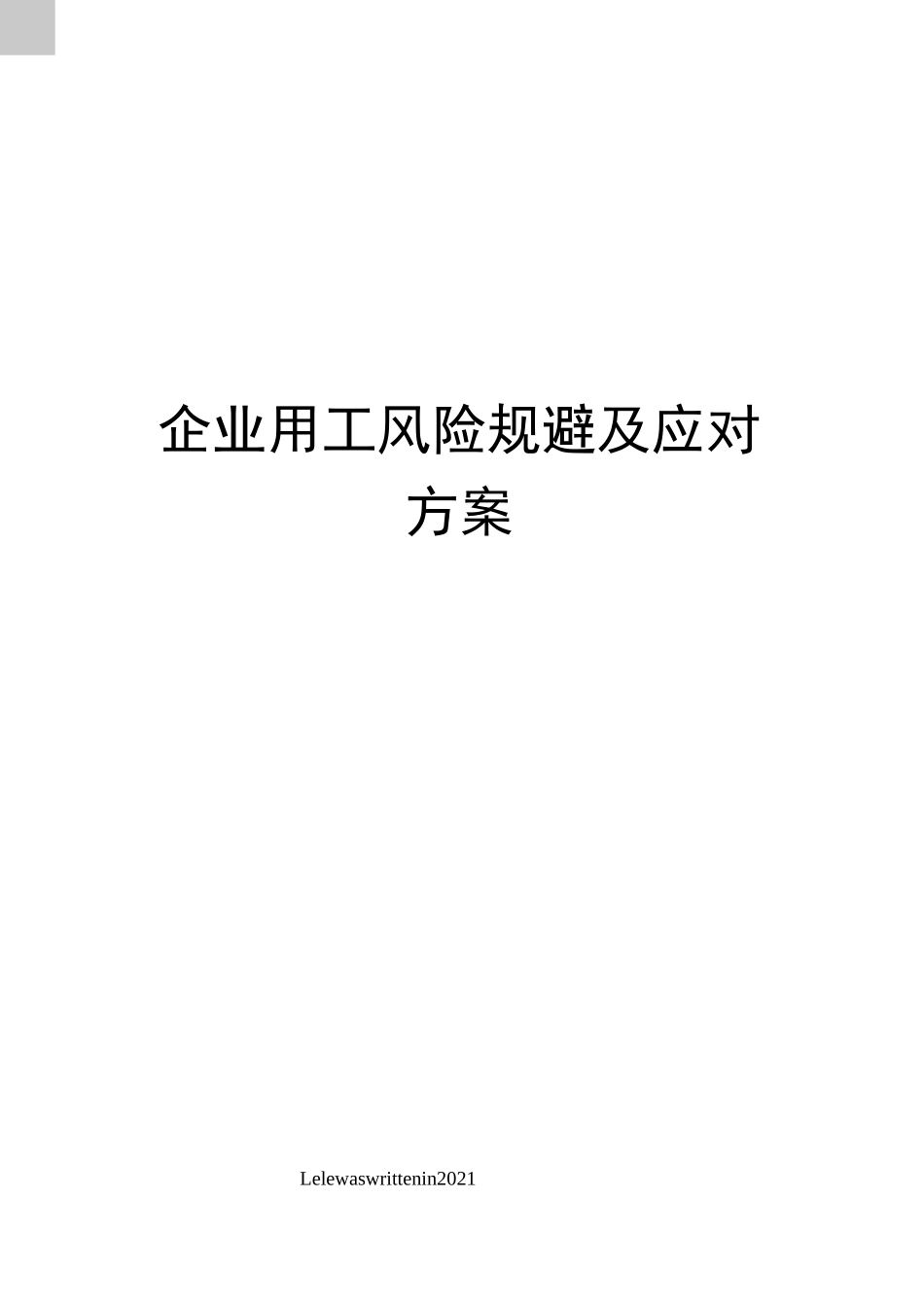 企业用工风险规避及应对方案_第1页