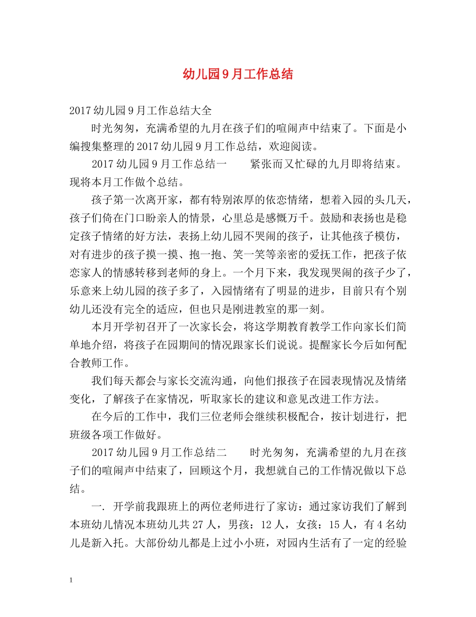 幼儿园9月工作总结 _第1页