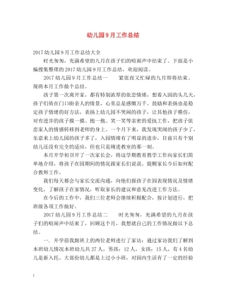 幼儿园9月工作总结 
