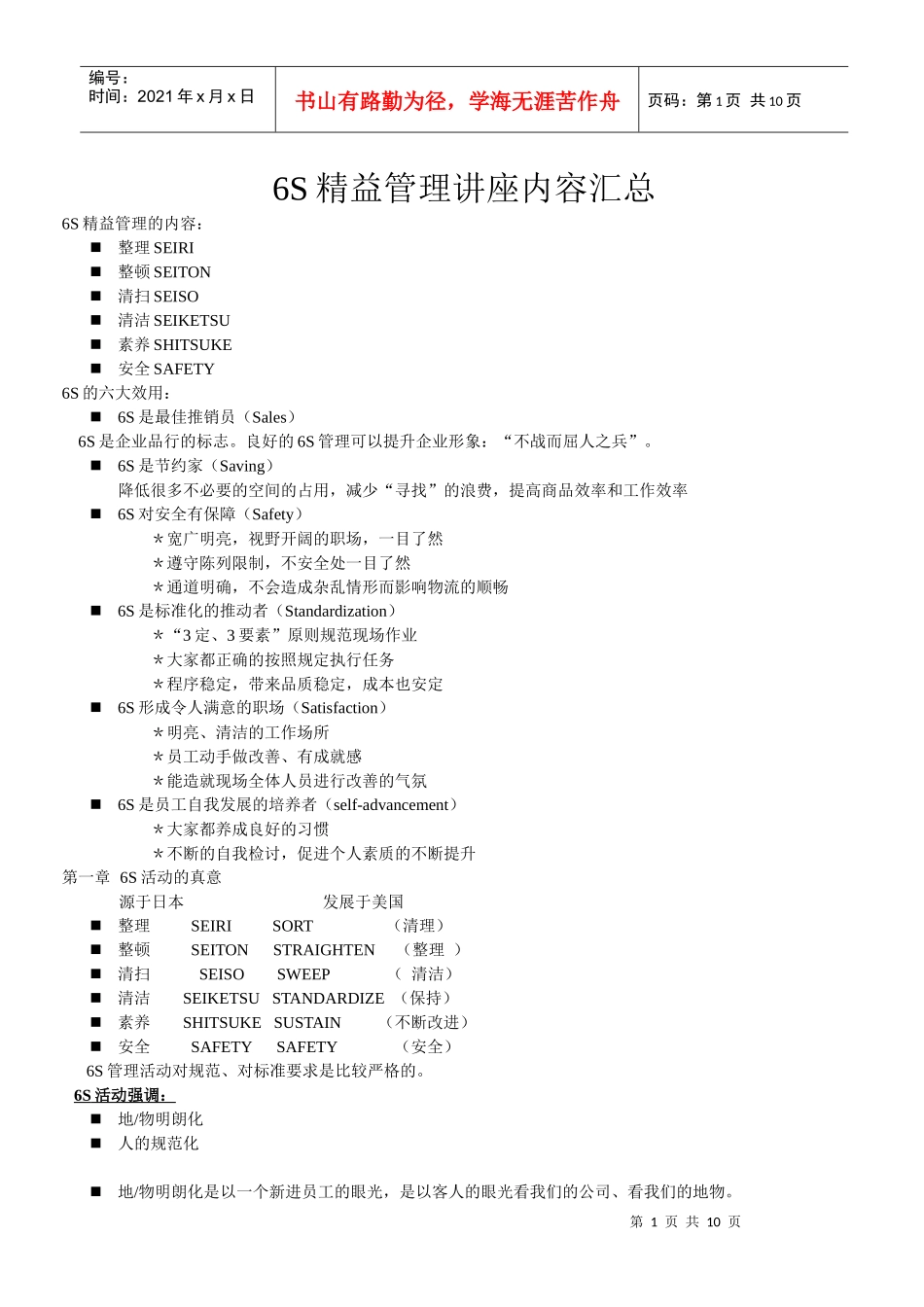 6S精益管理讲座内容汇总_第1页