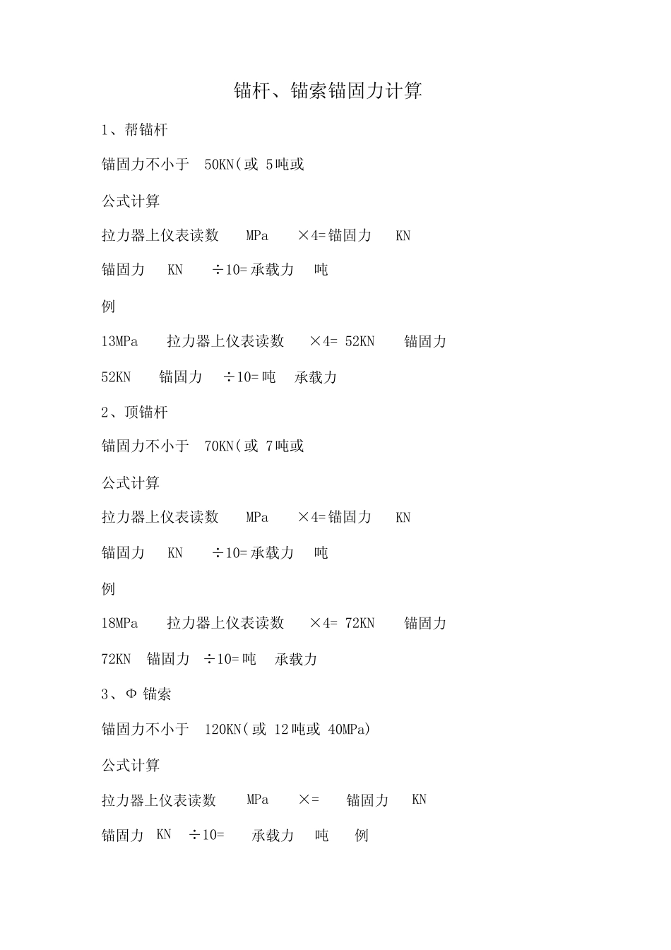 锚杆锚索锚固力计算方法 _第1页