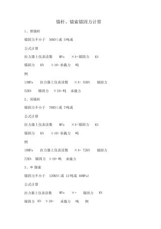 锚杆锚索锚固力计算方法 