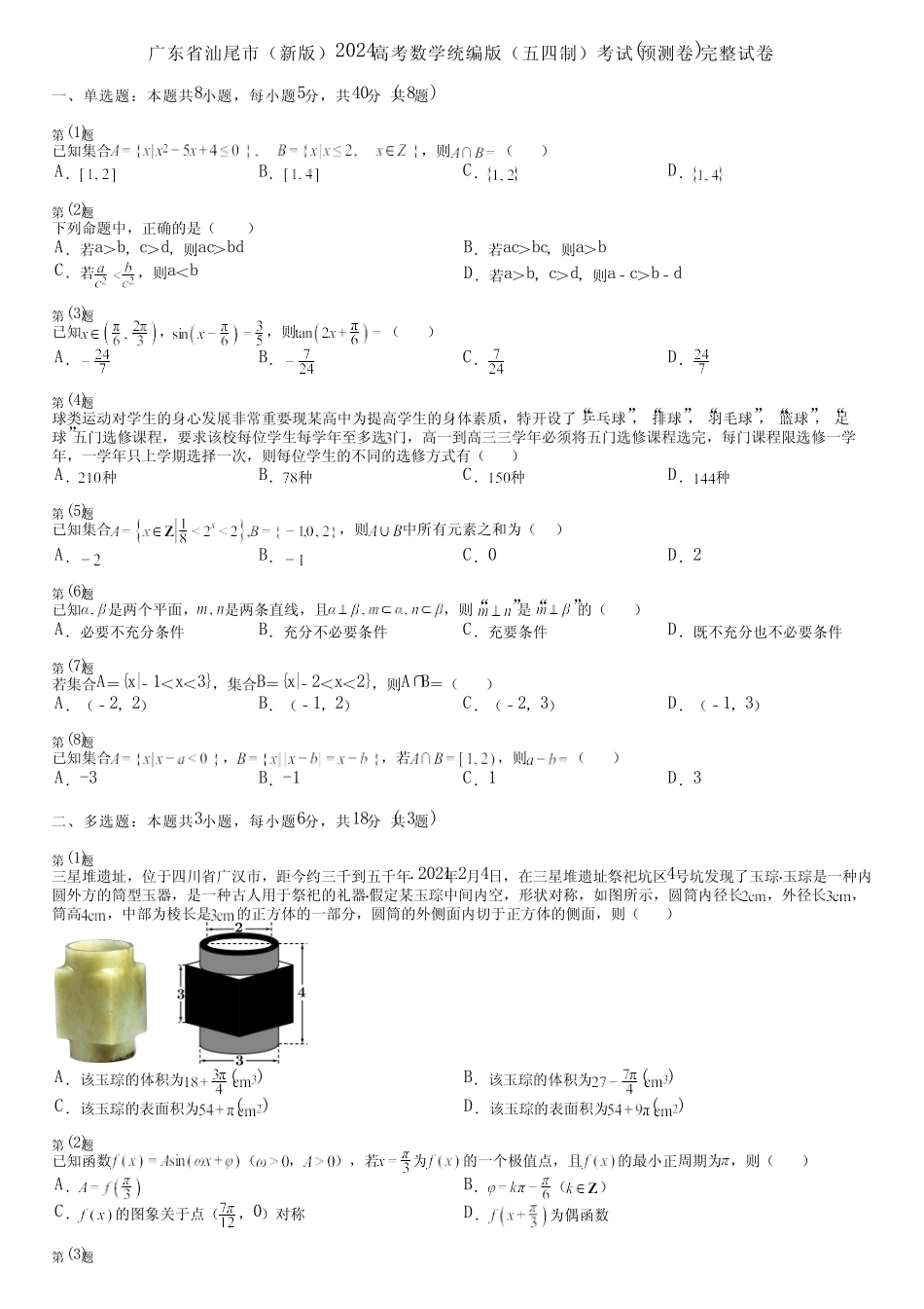 广东省汕尾市(新版)2024高考数学统编版(五四制)考试(预测卷)完整..._第1页