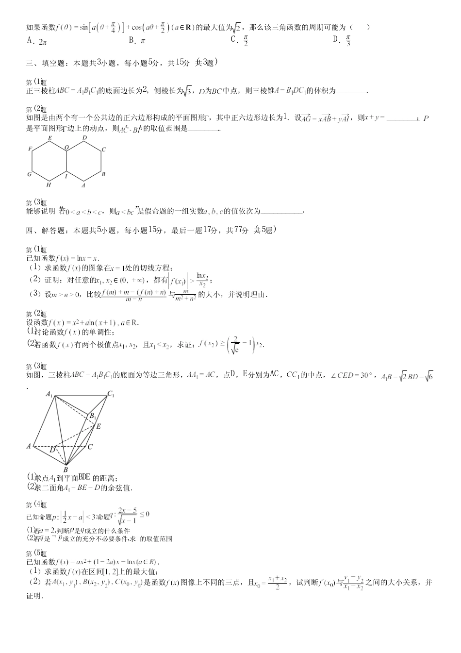 广东省汕尾市(新版)2024高考数学统编版(五四制)考试(预测卷)完整..._第2页