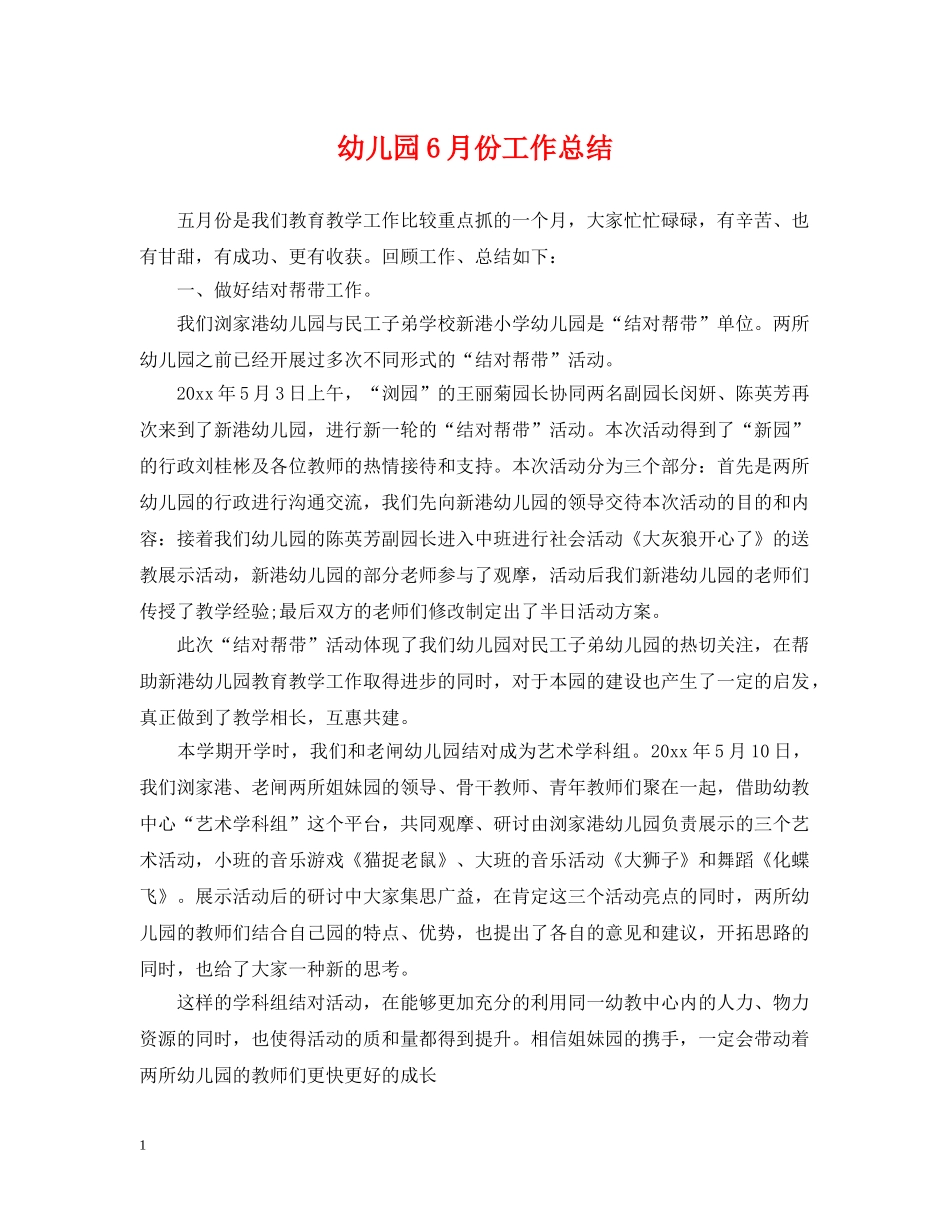 幼儿园6月份工作总结2 _第1页