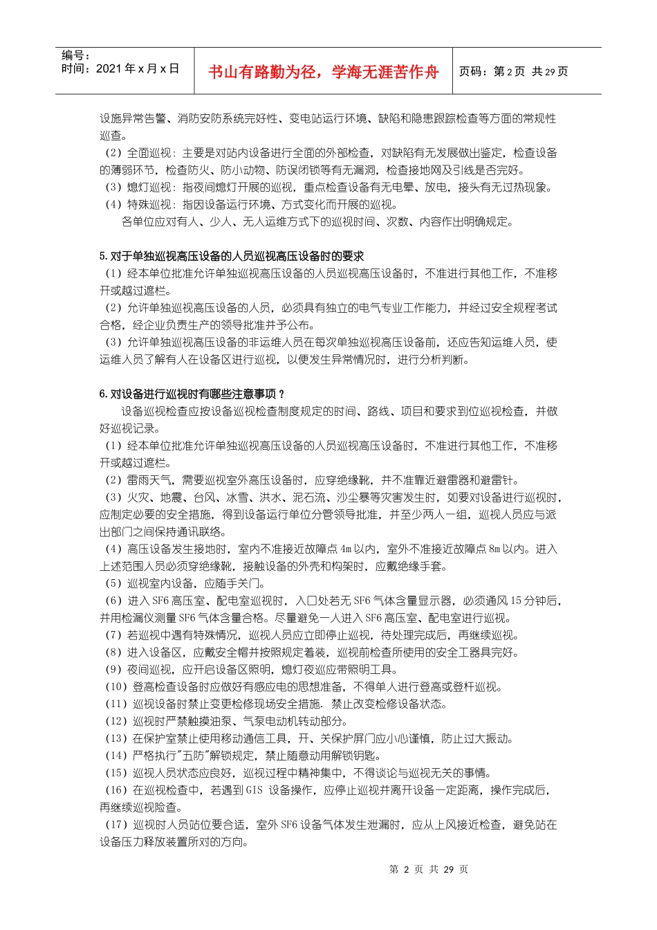 变电设备巡视检查_第2页