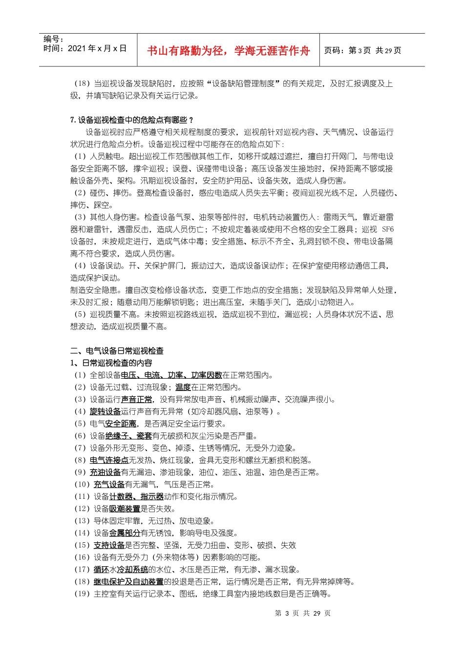 变电设备巡视检查_第3页