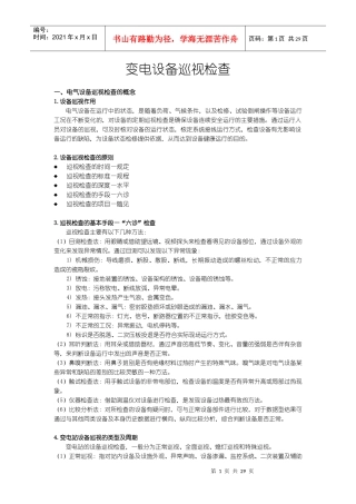 变电设备巡视检查