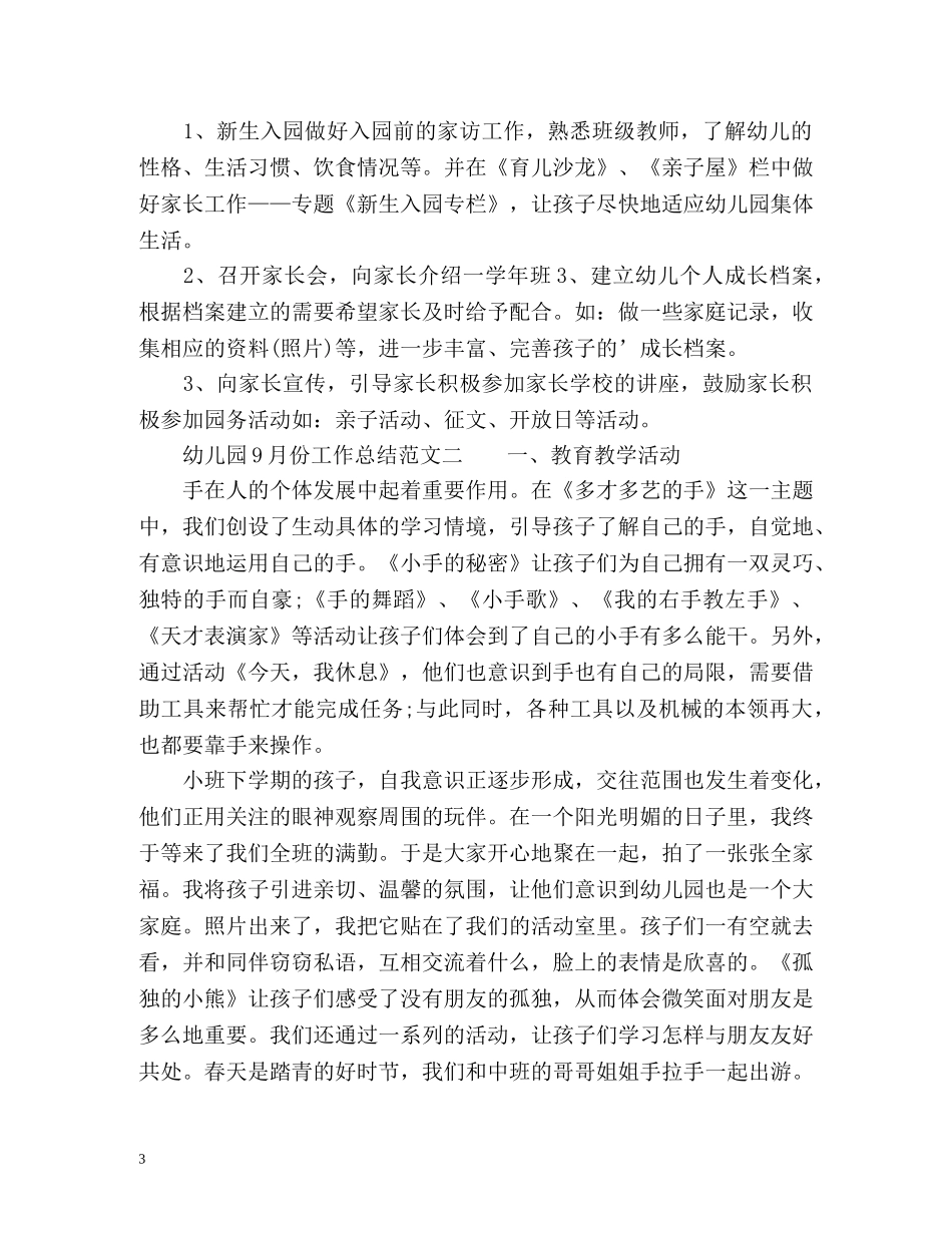 幼儿园9月份工作总结 _第3页