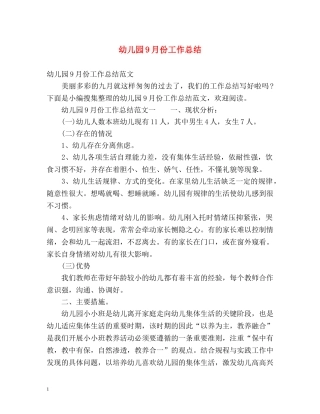 幼儿园9月份工作总结 