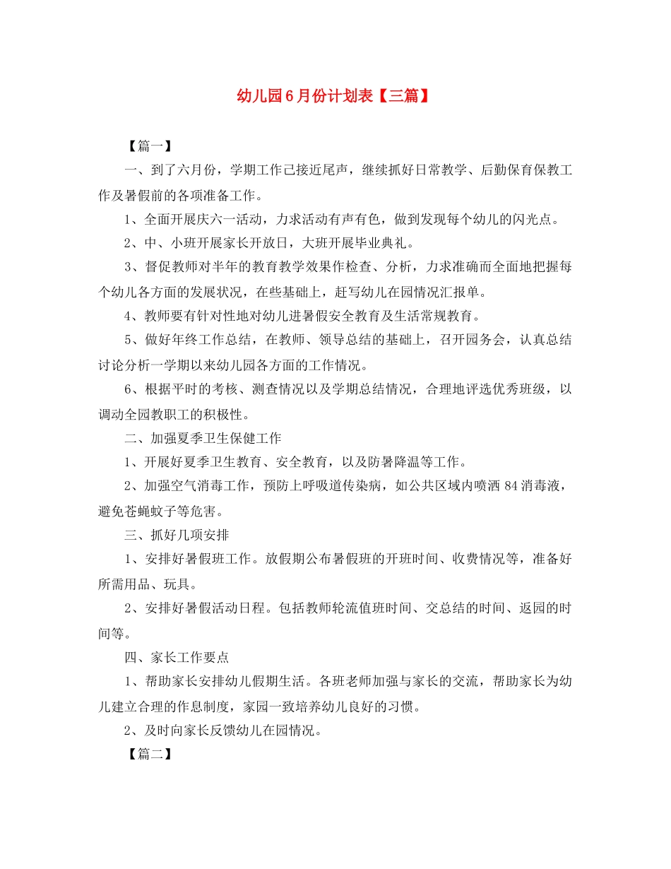 幼儿园6月份计划表【三篇】 _第1页