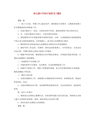 幼儿园6月份计划表【三篇】 