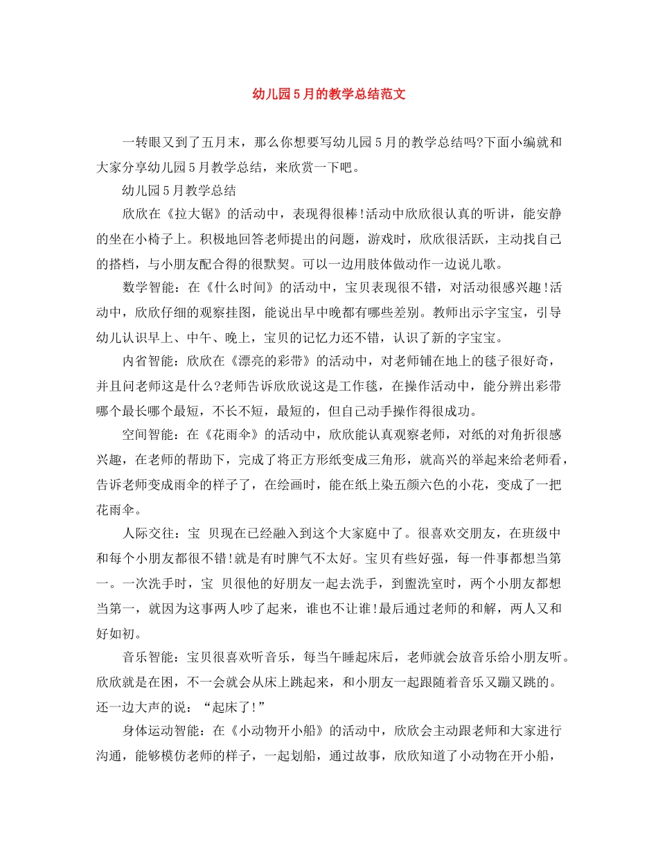 幼儿园5月的教学总结范文 _第1页