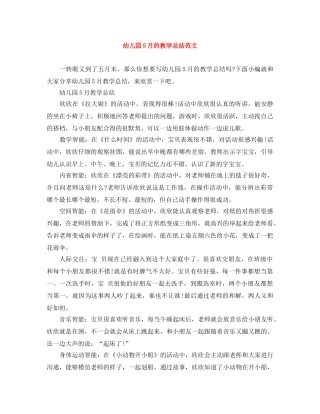 幼儿园5月的教学总结范文 