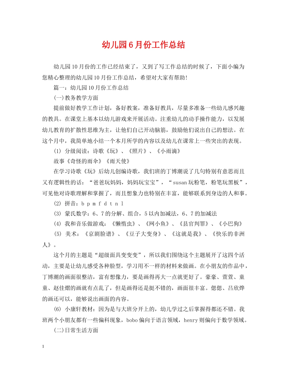 幼儿园6月份工作总结 _第1页