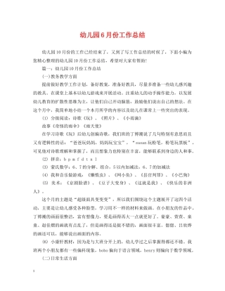 幼儿园6月份工作总结 