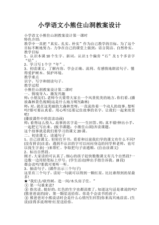 小学语文小熊住山洞教案设计