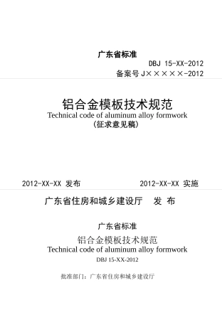 铝合金模板技术规范(征求意见稿)
