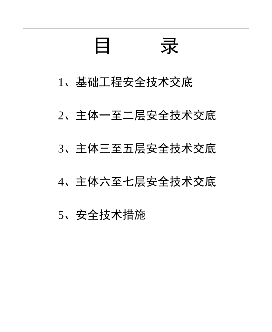 安全管理(之四上)安全技术交底_第2页