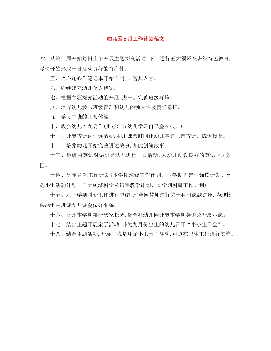 幼儿园5月工作计划范文 _第1页