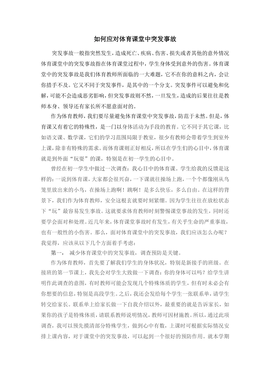 体育课堂中突发事故的应对改李萍_第1页