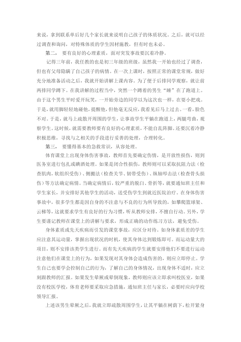 体育课堂中突发事故的应对改李萍_第2页