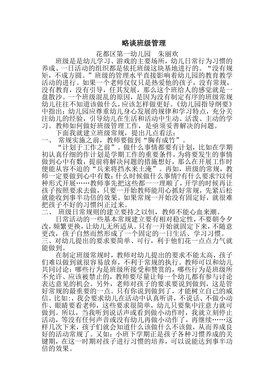 略谈班级管理_第1页