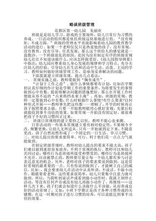 略谈班级管理