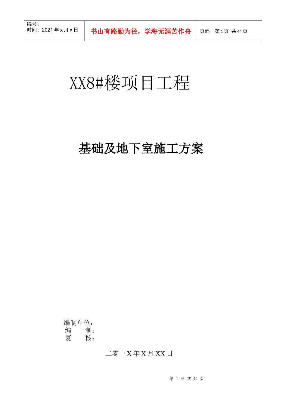 XX工程地下室施工方案审核意见(超高层综合楼全套施工方案之十三)_第1页