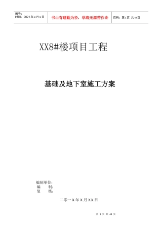 XX工程地下室施工方案审核意见(超高层综合楼全套施工方案之十三)
