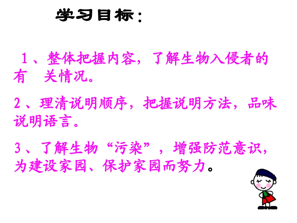 生物入侵者1_第1页