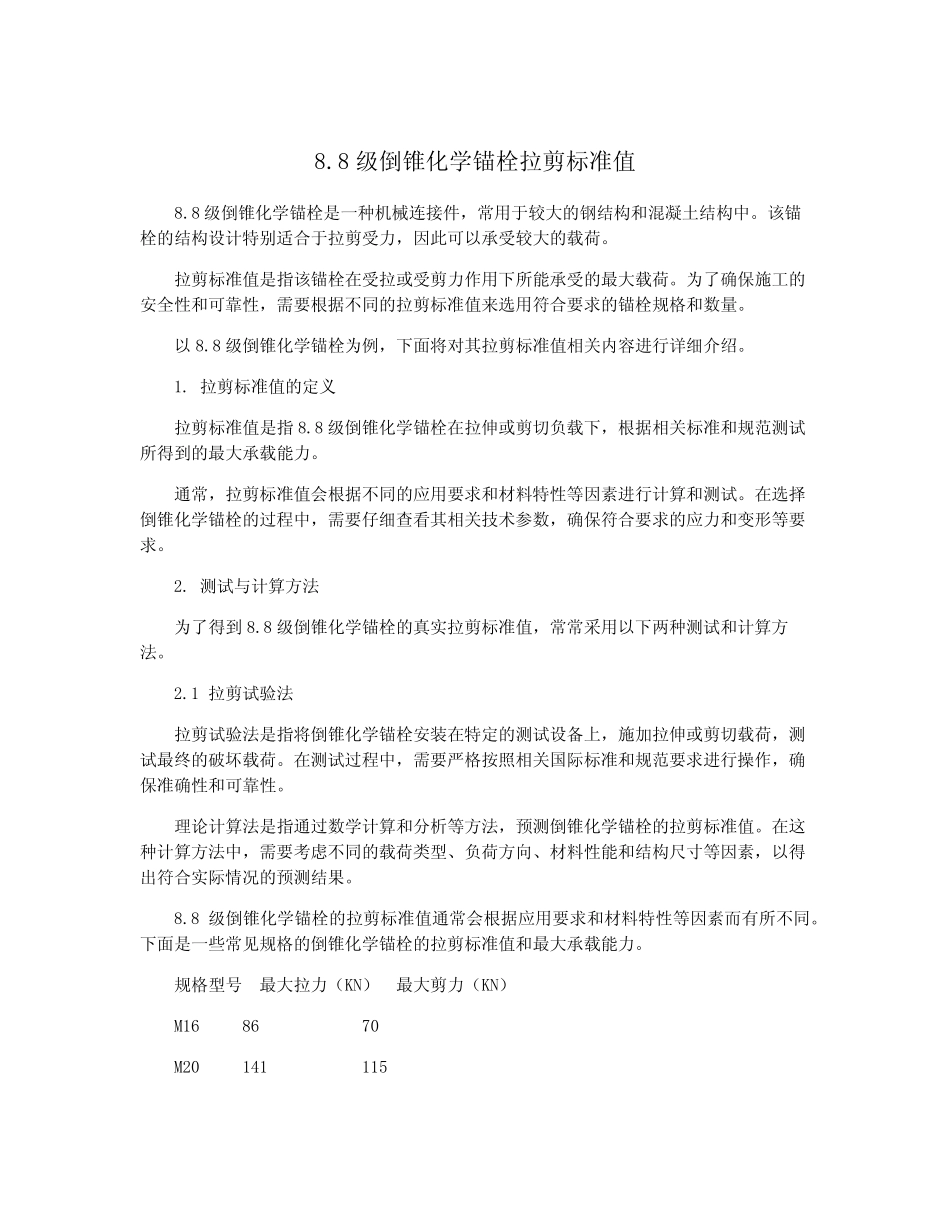 8.8级倒锥化学锚栓拉剪标准值 _第1页