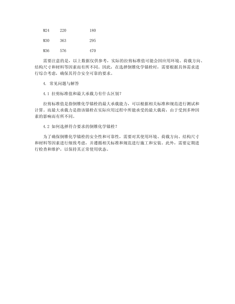 8.8级倒锥化学锚栓拉剪标准值 _第2页