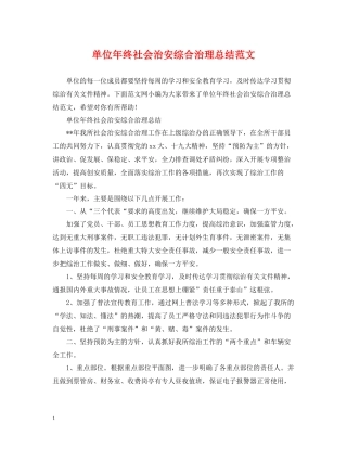 单位年终社会治安综合治理总结范文