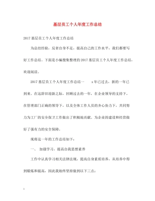 基层员工个人年度工作总结3