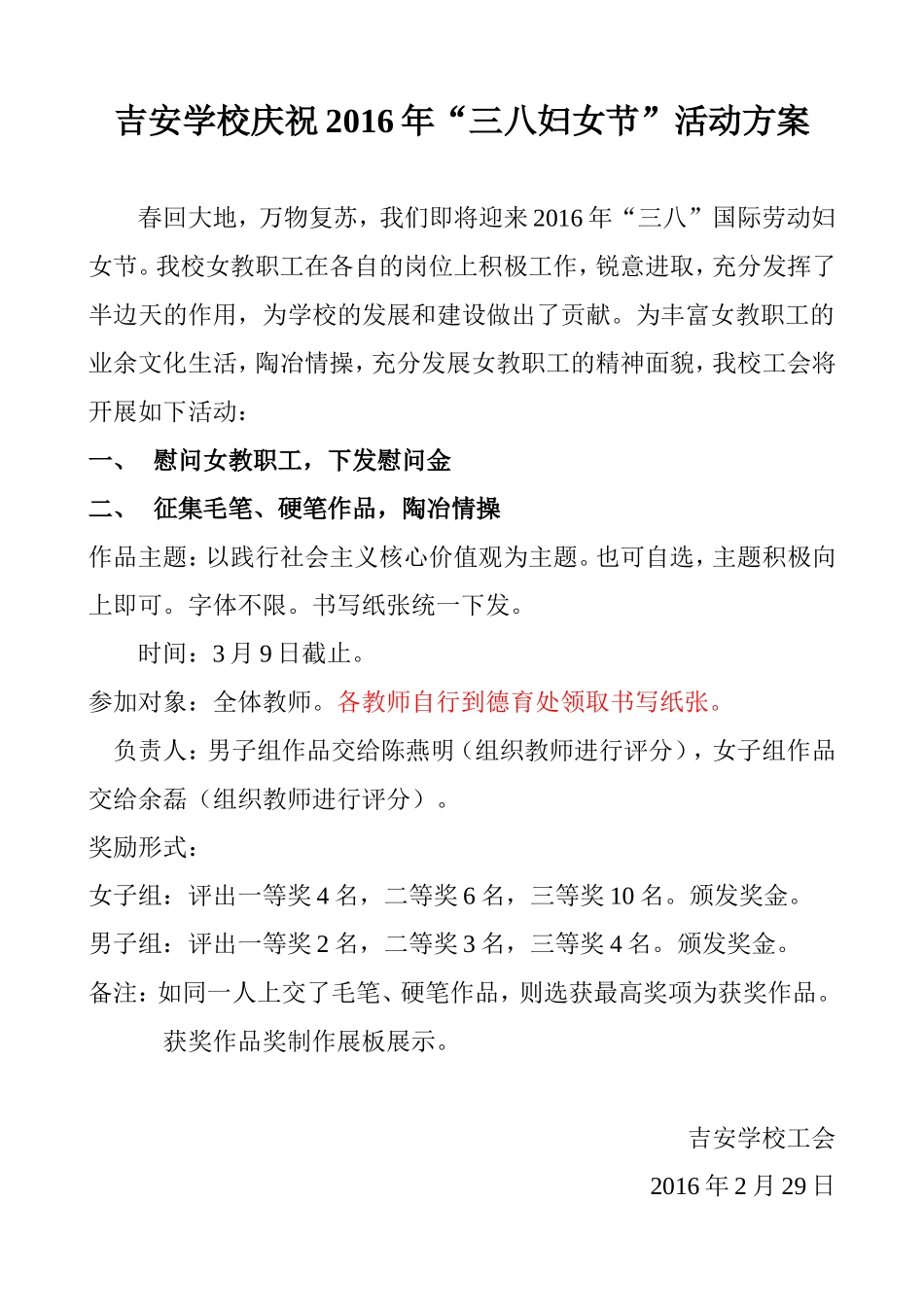 吉安学校庆祝2016年三八妇女节活动方案_第1页