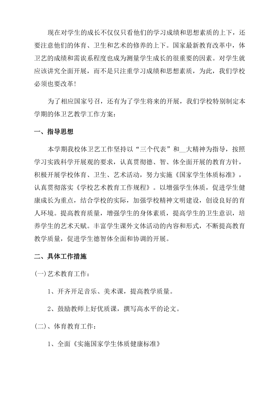 2022体卫艺工作计划范文春季_第3页
