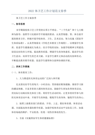 2022体卫艺工作计划范文春季