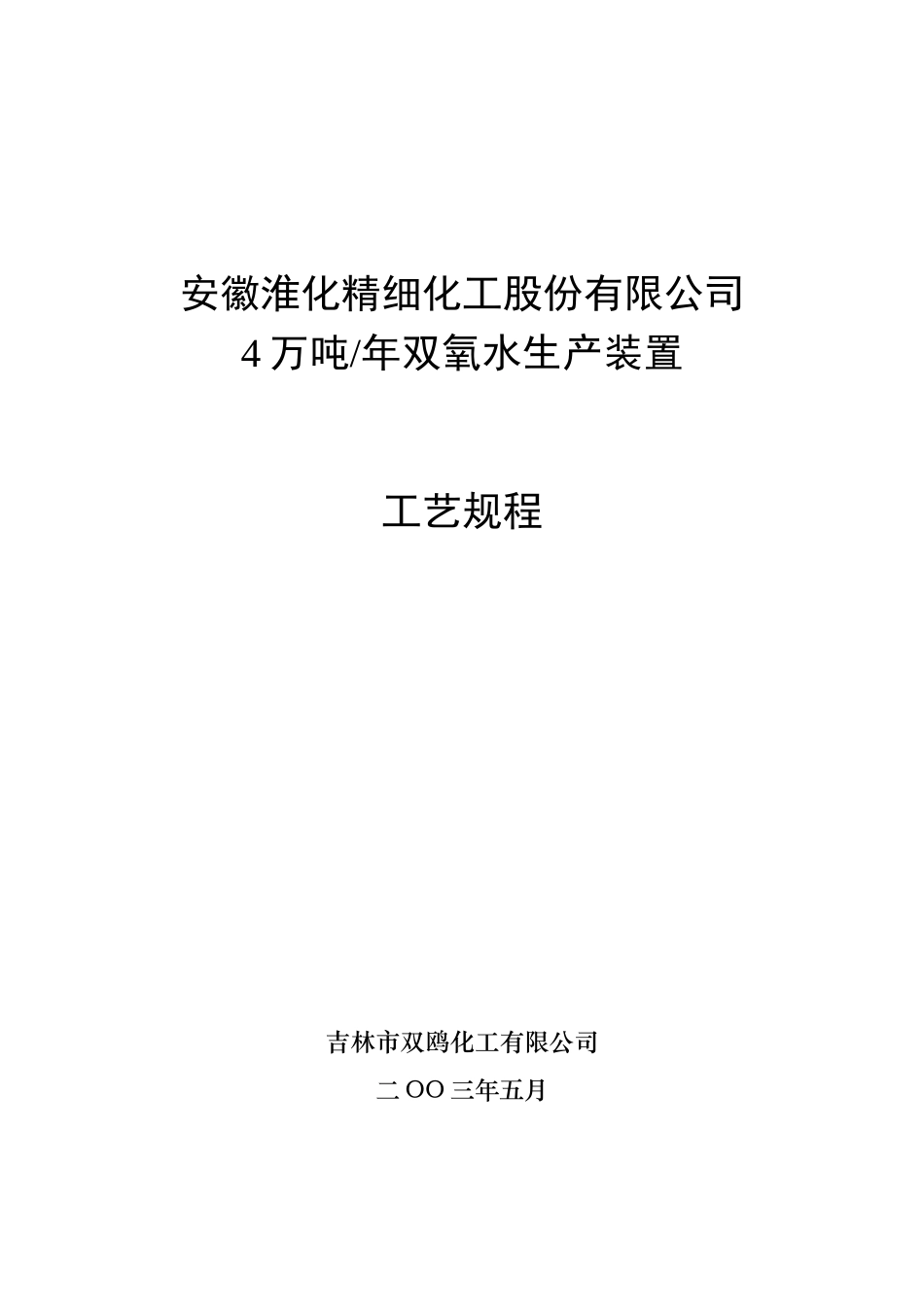 4万吨双氧水装置工艺设计_第1页